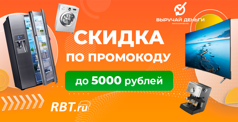 Промокод на бытовую технику от RBT.ru! Промокод на бытовую технику от RBT.ru!
