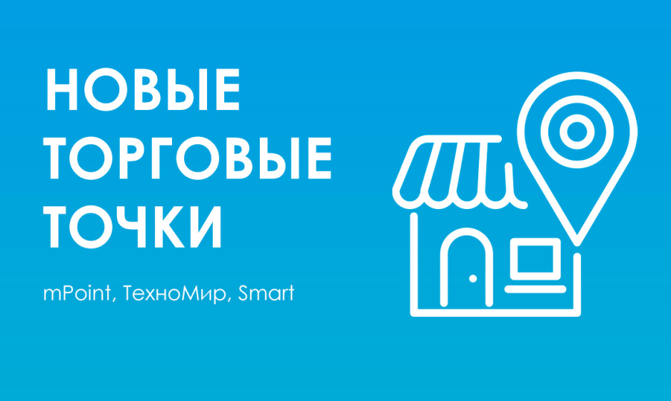 Новые торговые точки в г. Севастополе, Джанкое и Красноперекопске Новые торговые точки в г. Севастополе, Джанкое и Красноперекопске