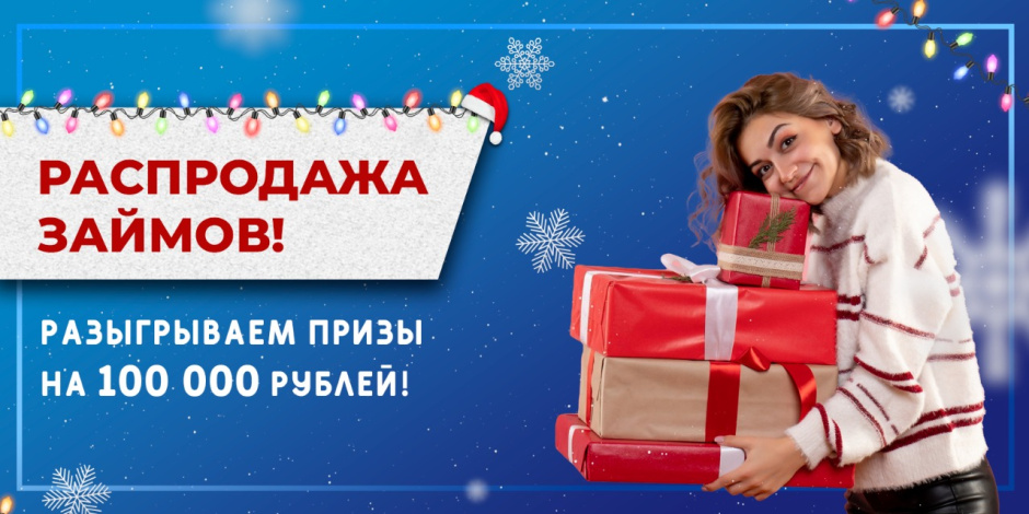 Участвуй в РАСПРОДАЖЕ займов! Участвуй в РАСПРОДАЖЕ займов!